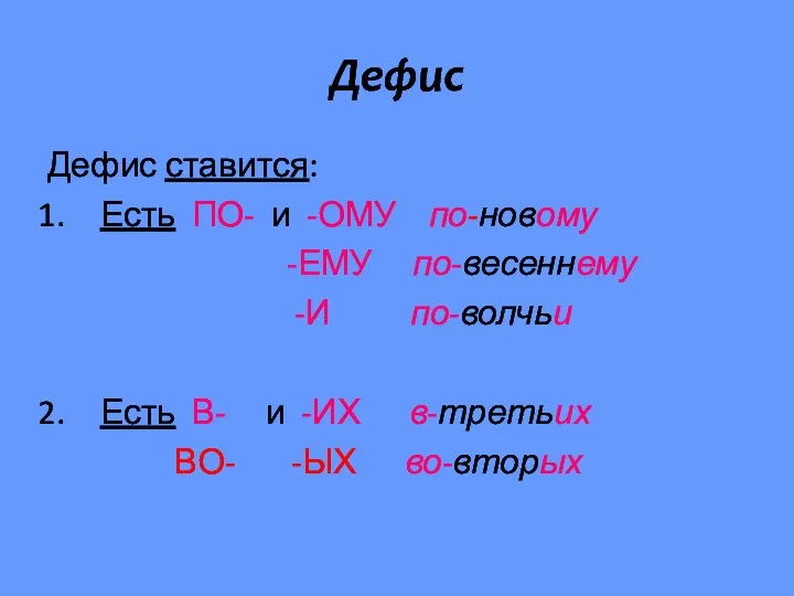 Дефис Дефис ставится: Есть ПО- и -ОМУ по-новому -ЕМУ по-весеннему -И по-волчьи