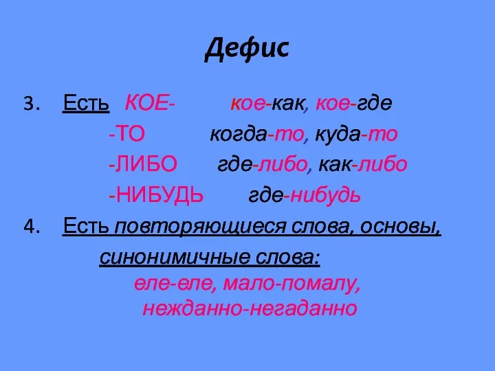 Дефис Есть КОЕ- кое-как, кое-где -ТО когда-то, куда-то -ЛИБО где-либо, как-либо -НИБУДЬ