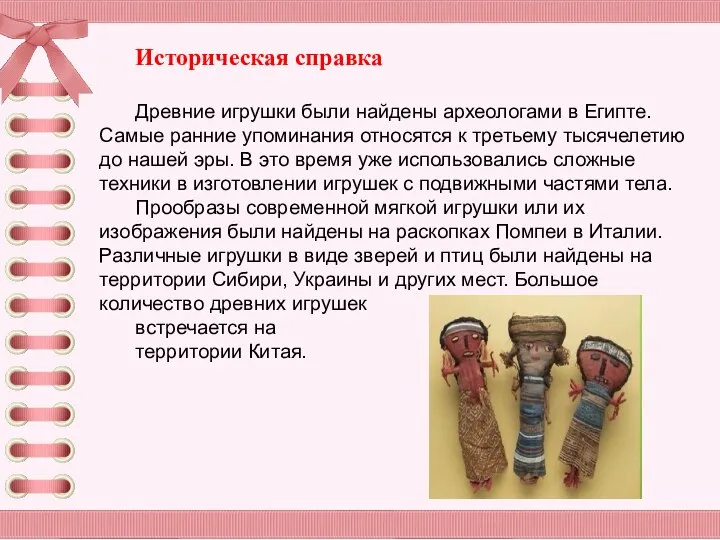 Историческая справка Древние игрушки были найдены археологами в Египте. Самые ранние упоминания