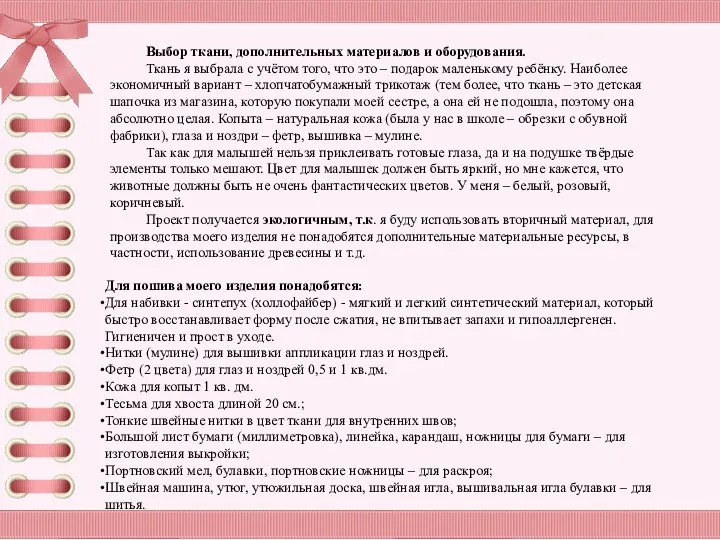 Выбор ткани, дополнительных материалов и оборудования. Ткань я выбрала с учётом того,