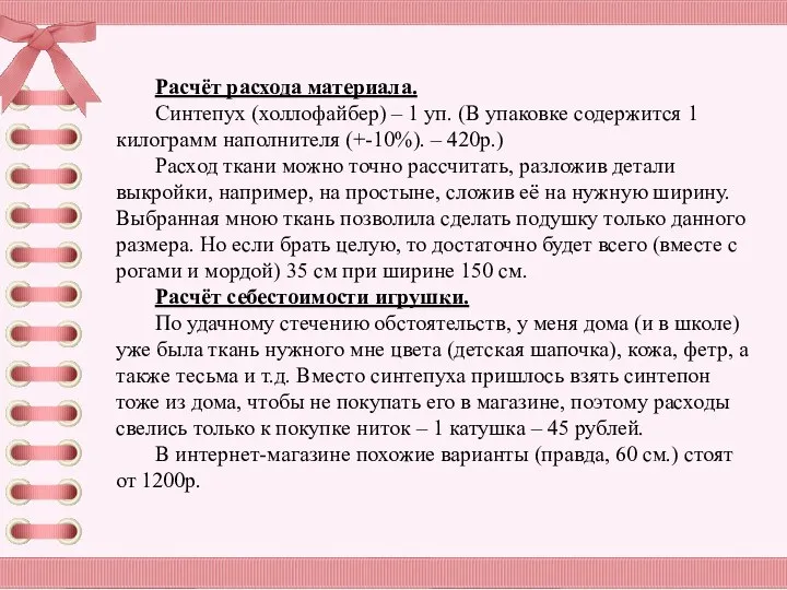 Расчёт расхода материала. Синтепух (холлофайбер) – 1 уп. (В упаковке содержится 1