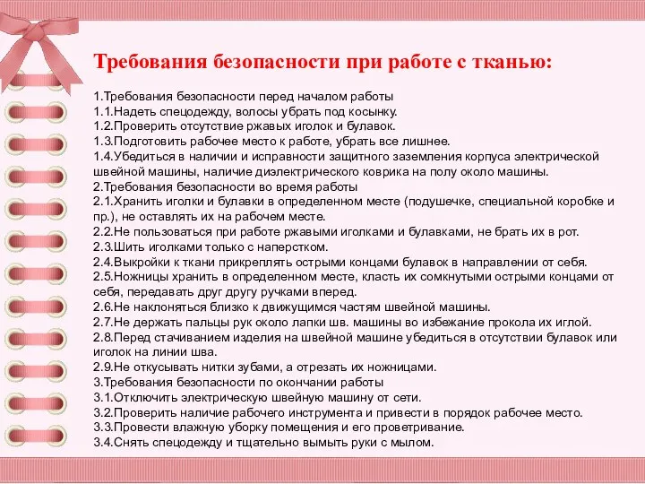 Требования безопасности при работе с тканью: 1.Требования безопасности перед началом работы 1.1.Надеть