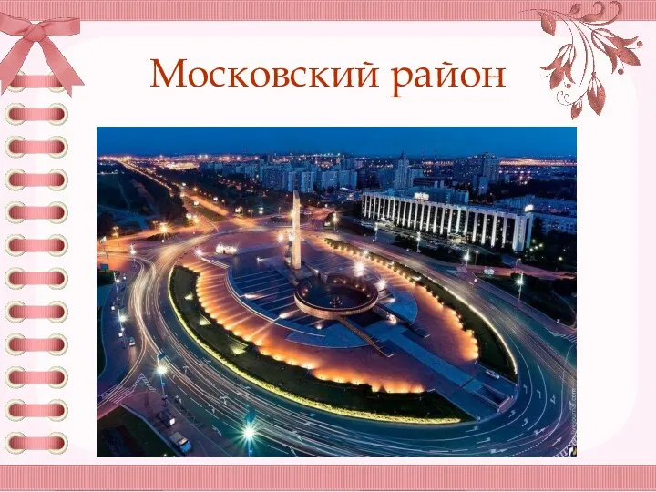 Московский район