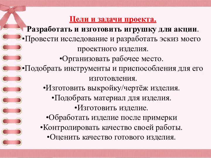 Цели и задачи проекта. Разработать и изготовить игрушку для акции. Провести исследование