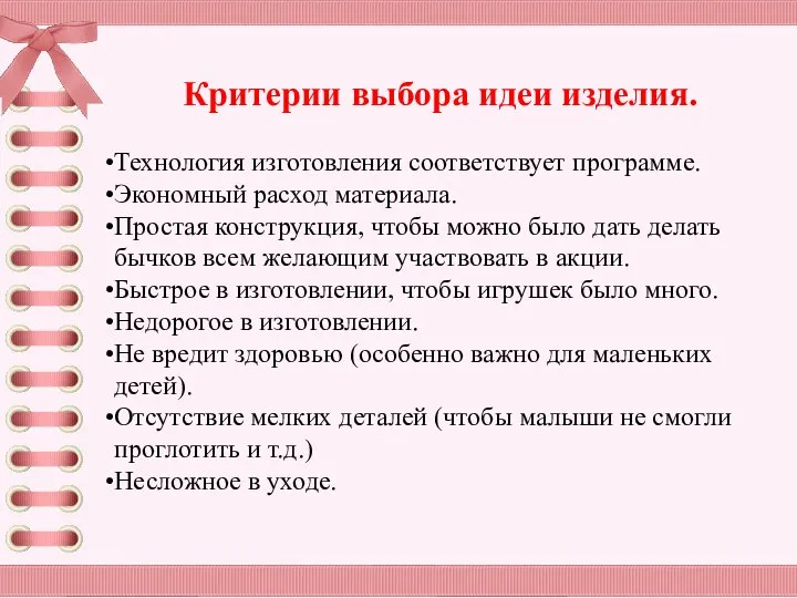 Критерии выбора идеи изделия. Технология изготовления соответствует программе. Экономный расход материала. Простая