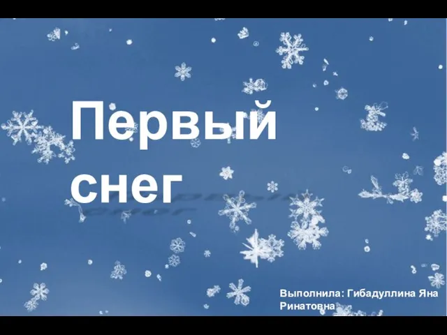 Первый снег Выполнила: Гибадуллина Яна Ринатовна