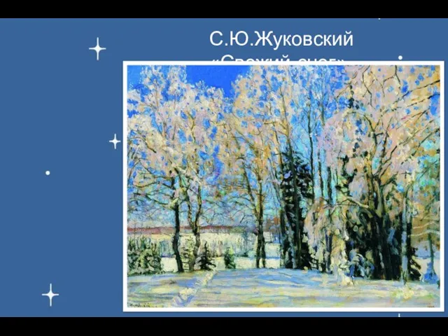 С.Ю.Жуковский «Свежий снег»