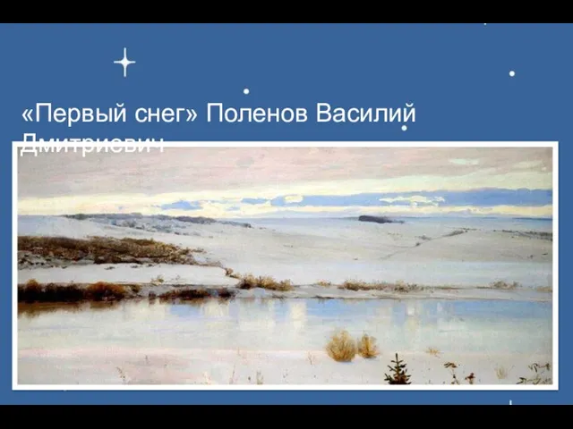 «Первый снег» Поленов Василий Дмитриевич