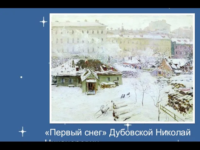 «Первый снег» Дубовской Николай Никанорович