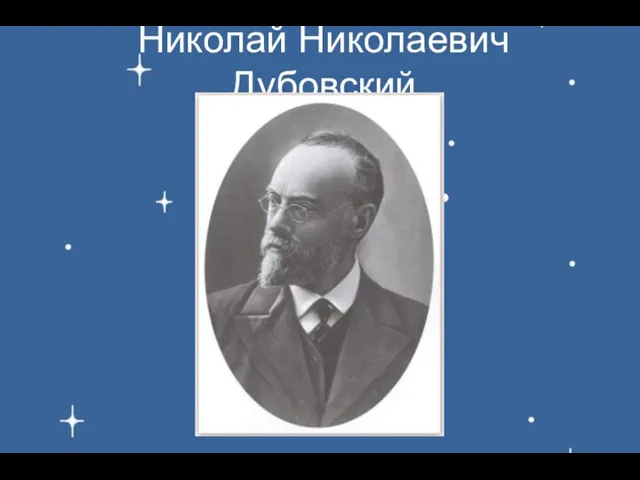Николай Николаевич Дубовский