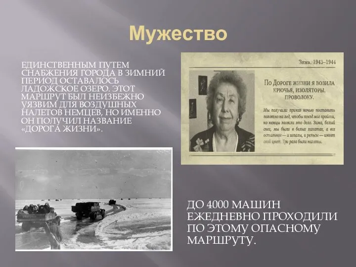 Мужество ЕДИНСТВЕННЫМ ПУТЕМ СНАБЖЕНИЯ ГОРОДА В ЗИМНИЙ ПЕРИОД ОСТАВАЛОСЬ ЛАДОЖСКОЕ ОЗЕРО. ЭТОТ