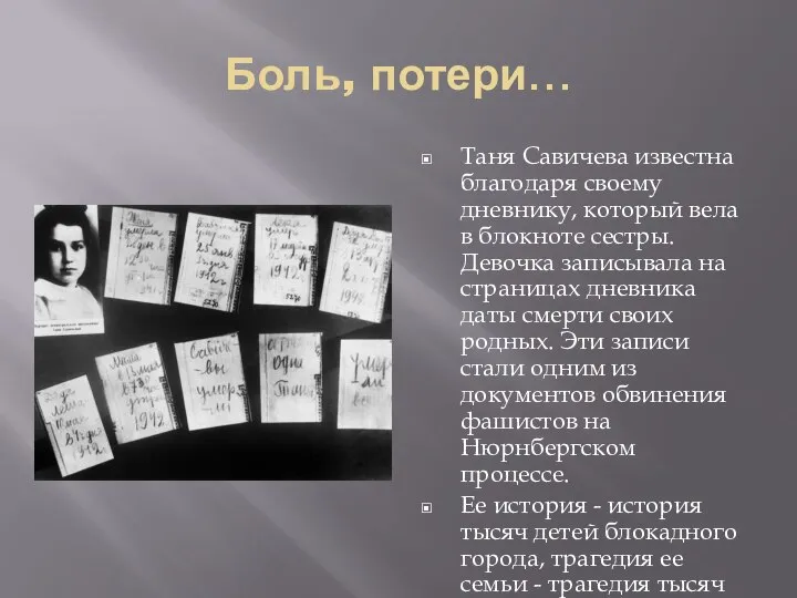 Боль, потери… Таня Савичева известна благодаря своему дневнику, который вела в блокноте