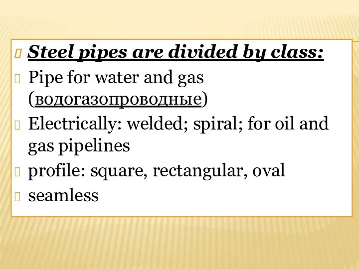 Steel pipes are divided by class: Pipe for water and gas (водогазопроводные)