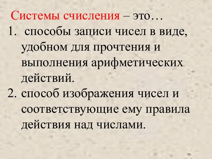 Системы счисления – это… способы записи чисел в виде,удобном для прочтения и