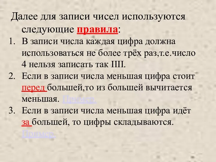 Далее для записи чисел используются следующие правила: В записи числа каждая цифра