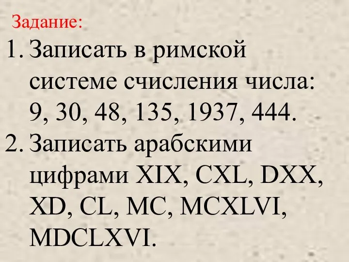 Задание: Записать в римской системе счисления числа: 9, 30, 48, 135, 1937,