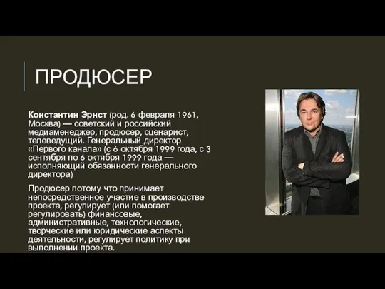 ПРОДЮСЕР Константин Эрнст (род. 6 февраля 1961, Москва) — советский и российский