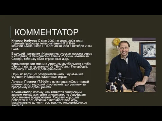 КОММЕНТАТОР Кирилл Набутов С мая 2003 по июль 2004 года - главный