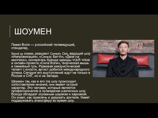 ШОУМЕН Павел Воля — российский телеведущий, стендапер, Stand up комик, резидент Comedy