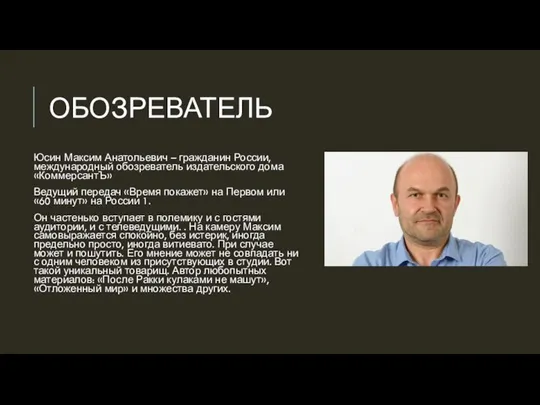 ОБОЗРЕВАТЕЛЬ Юсин Максим Анатольевич – гражданин России, международный обозреватель издательского дома «КоммерсантЪ»