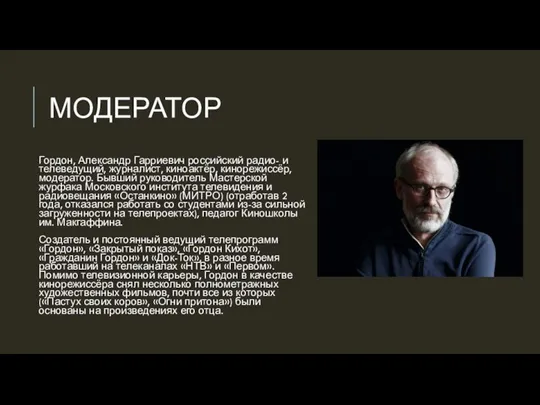 МОДЕРАТОР Гордон, Александр Гарриевич российский радио- и телеведущий, журналист, киноактёр, кинорежиссёр, модератор.