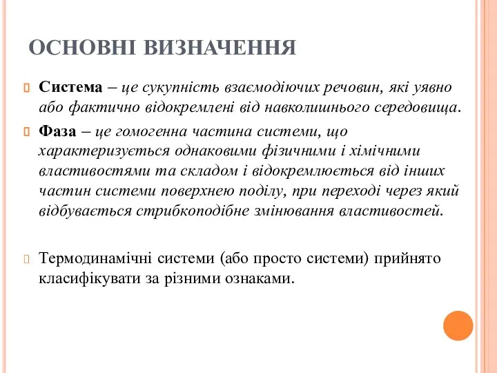 ОСНОВНІ ВИЗНАЧЕННЯ Система – це сукупність взаємодіючих речовин, які уявно або фактично