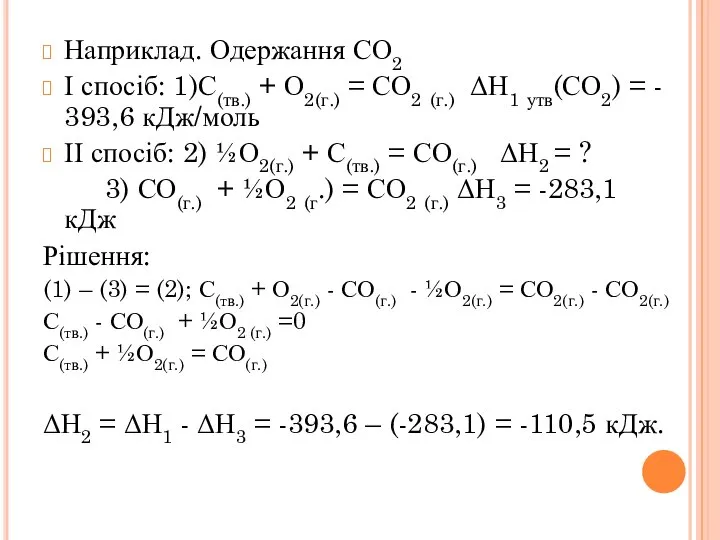 Наприклад. Одержання СО2 І спосіб: 1)С(тв.) + О2(г.) = СО2 (г.) ΔН1