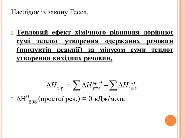 Наслідок із закону Гесса. Тепловий ефект хімічного рівняння дорівнює сумі теплот утворення