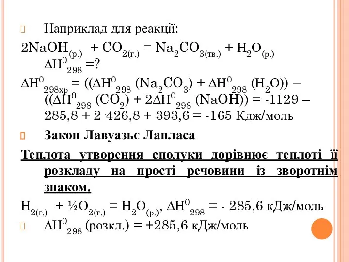 Наприклад для реакції: 2NaOH(p.) + CO2(г.) = Na2CO3(тв.) + Н2О(р.) ∆Н0298 =?