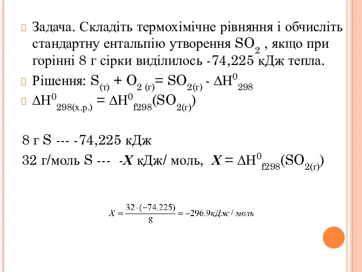 Задача. Складіть термохімічне рівняння і обчисліть стандартну ентальпію утворення SO2 , якщо