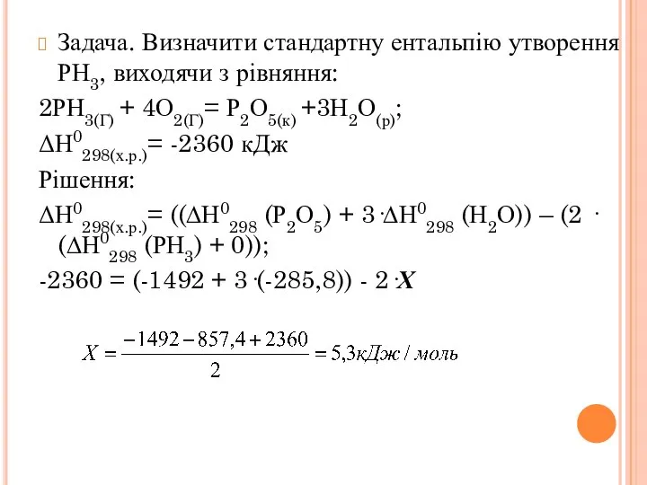 Задача. Визначити стандартну ентальпію утворення РН3, виходячи з рівняння: 2РН3(Г) + 4О2(Г)=