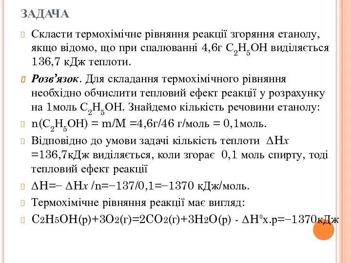 ЗАДАЧА Скласти термохімічне рівняння реакції згоряння етанолу, якщо відомо, що при спалюванні