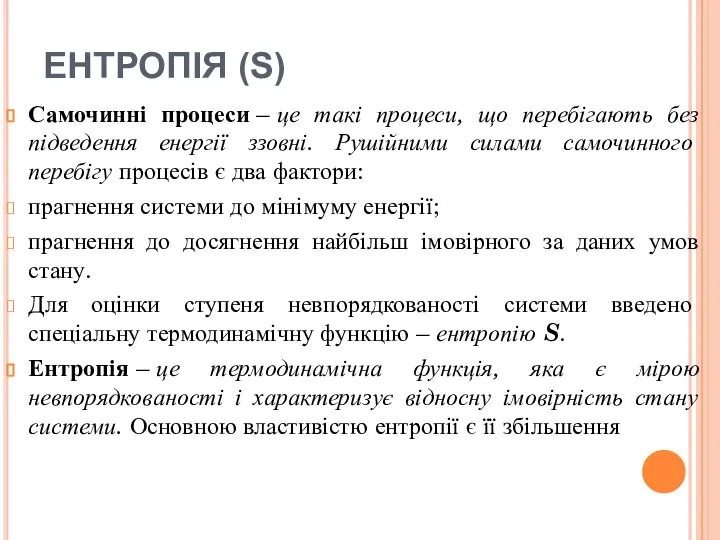 ЕНТРОПІЯ (S) Самочинні процеси – це такі процеси, що перебігають без підведення