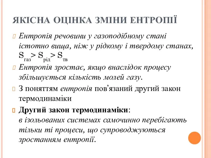 ЯКІСНА ОЦІНКА ЗМІНИ ЕНТРОПІЇ Ентропія речовини у газоподібному стані істотно вища, ніж