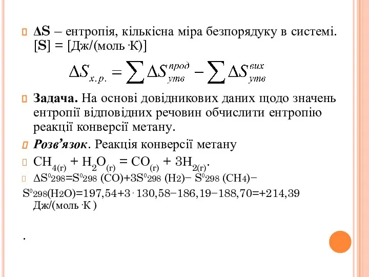 ΔS – ентропія, кількісна міра безпорядуку в системі. [S] = [Дж/(моль·К)] Задача.