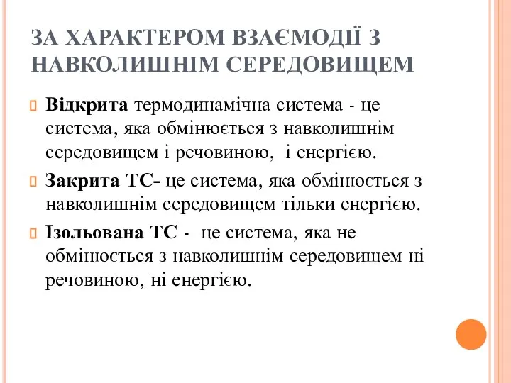 ЗА ХАРАКТЕРОМ ВЗАЄМОДІЇ З НАВКОЛИШНІМ СЕРЕДОВИЩЕМ Відкрита термодинамічна система - це система,