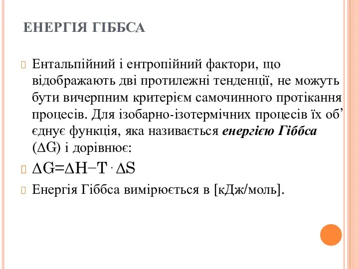 ЕНЕРГІЯ ГІББСА Ентальпійний і ентропійний фактори, що відображають дві протилежні тенденції, не