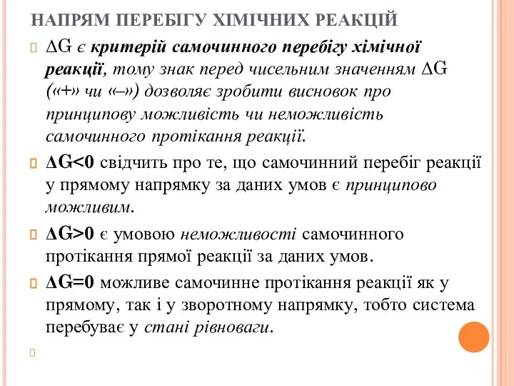 НАПРЯМ ПЕРЕБІГУ ХІМІЧНИХ РЕАКЦІЙ ΔG є критерій самочинного перебігу хімічної реакції, тому