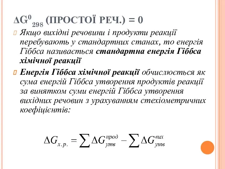 ΔG0298 (ПРОСТОЇ РЕЧ.) = 0 Якщо вихідні речовини і продукти реакції перебувають