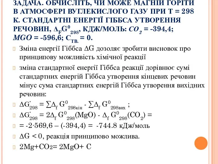 ЗАДАЧА. ОБЧИСЛІТЬ, ЧИ МОЖЕ МАГНІЙ ГОРІТИ В АТМОСФЕРІ ВУГЛЕКИСЛОГО ГАЗУ ПРИ Т