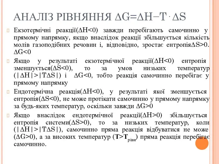 АНАЛІЗ РІВНЯННЯ ΔG=ΔH−T⋅ΔS Екзотермічні реакції(ΔH 0. ΔG Якщо у результаті екзотермічної реакції(ΔH