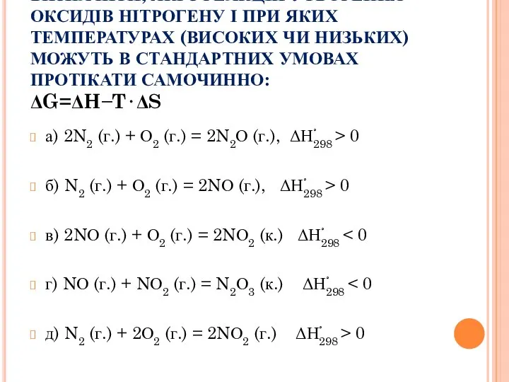 ВИЗНАЧИТИ, ЯКІ З РЕАКЦІЙ УТВОРЕННЯ ОКСИДІВ НІТРОГЕНУ І ПРИ ЯКИХ ТЕМПЕРАТУРАХ (ВИСОКИХ