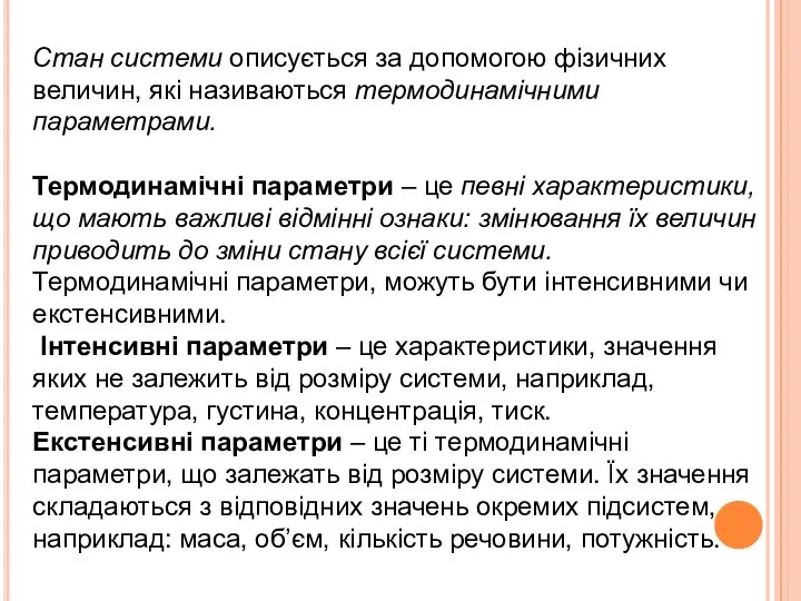 Стан системи описується за допомогою фізичних величин, які називаються термодинамічними параметрами. Термодинамічні