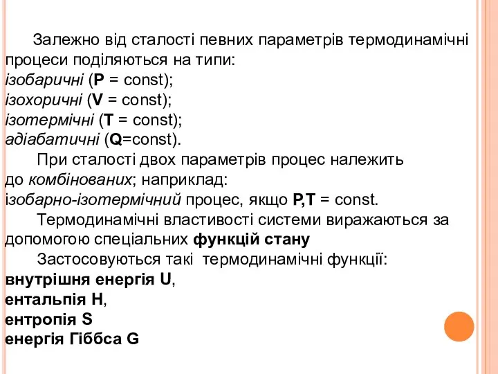 Залежно від сталості певних параметрів термодинамічні процеси поділяються на типи: ізобаричні (Р