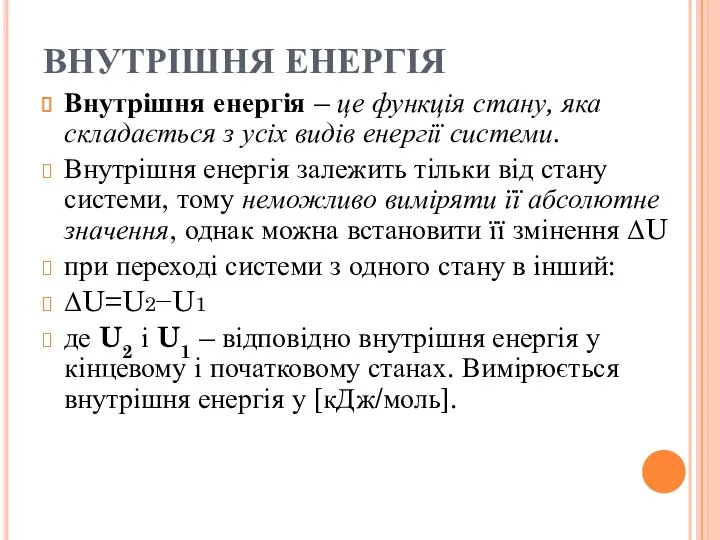 ВНУТРІШНЯ ЕНЕРГІЯ Внутрішня енергія – це функція стану, яка складається з усіх