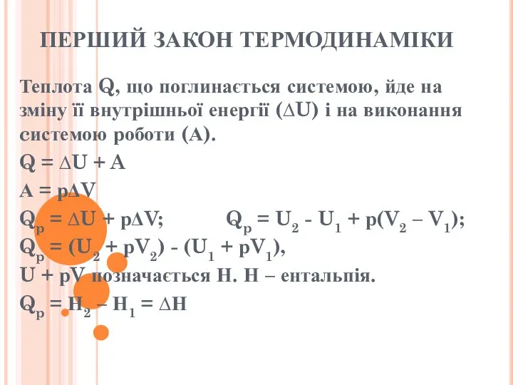 ПЕРШИЙ ЗАКОН ТЕРМОДИНАМІКИ Теплота Q, що поглинається системою, йде на зміну її