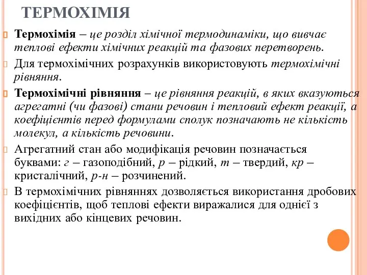 ТЕРМОХІМІЯ Термохімія – це розділ хімічної термодинаміки, що вивчає теплові ефекти хімічних