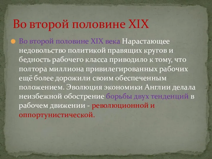 Во второй половине XIX века Нарастающее недовольство политикой правящих кругов и бедность