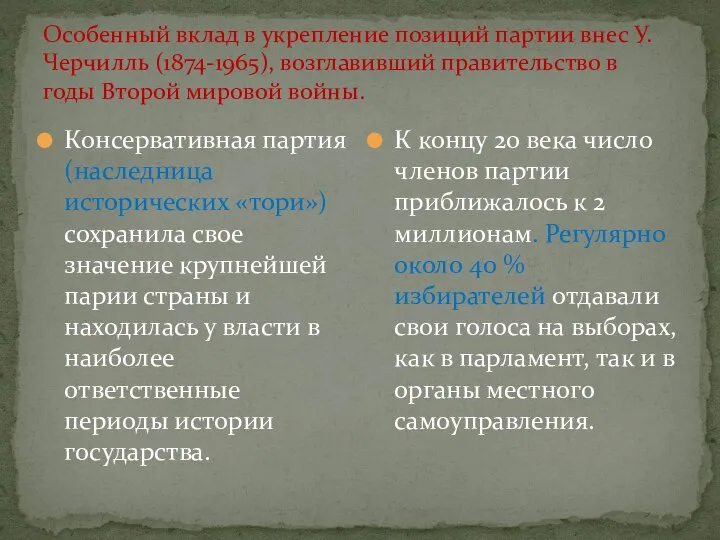 Особенный вклад в укрепление позиций партии внес У. Черчилль (1874-1965), возглавивший правительство