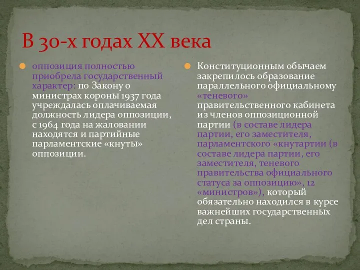 В 30-х годах XX века оппозиция полностью приобрела государственный характер: по Закону